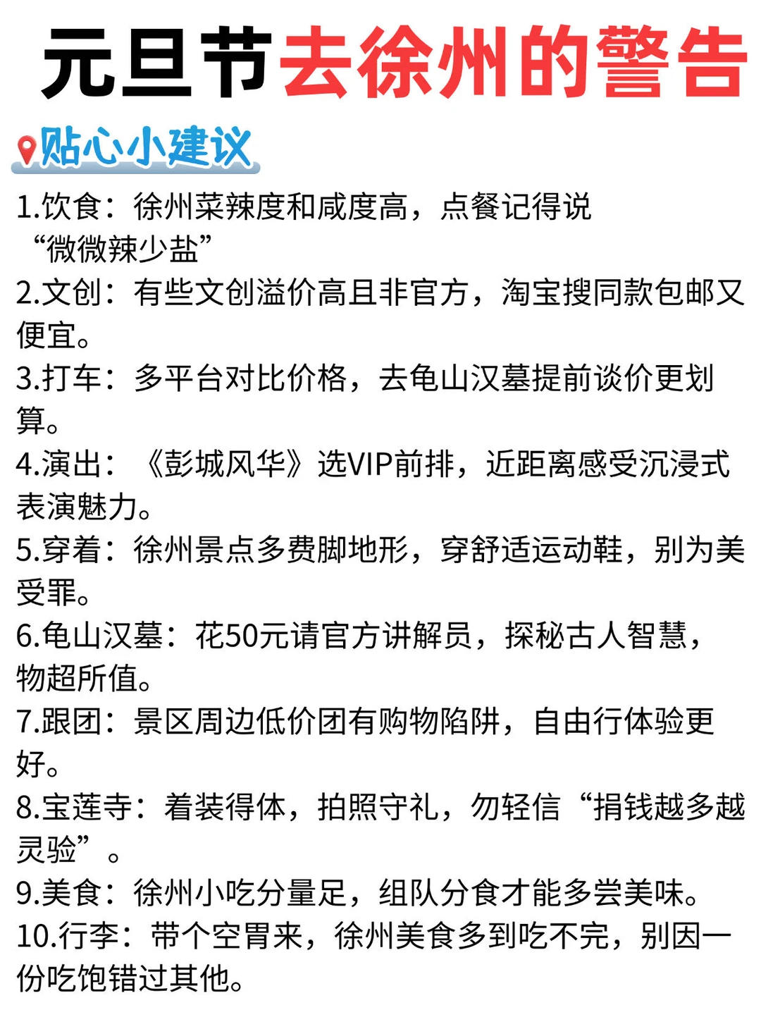 元旦节去徐州的警告⚠️