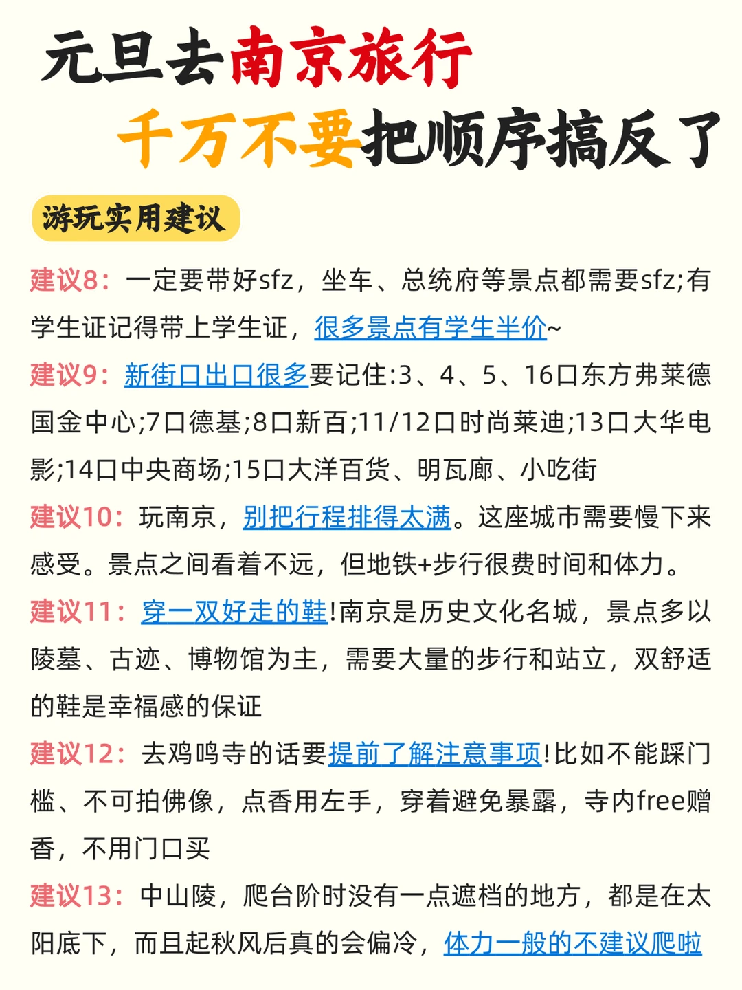 元旦来南京‼顺序千万别搞反了