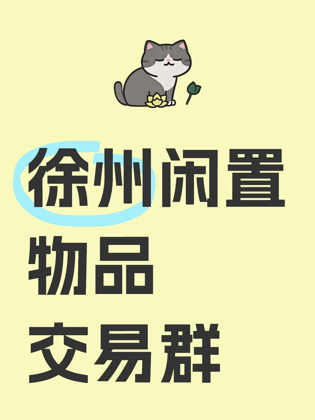 徐州闲置物品交易群