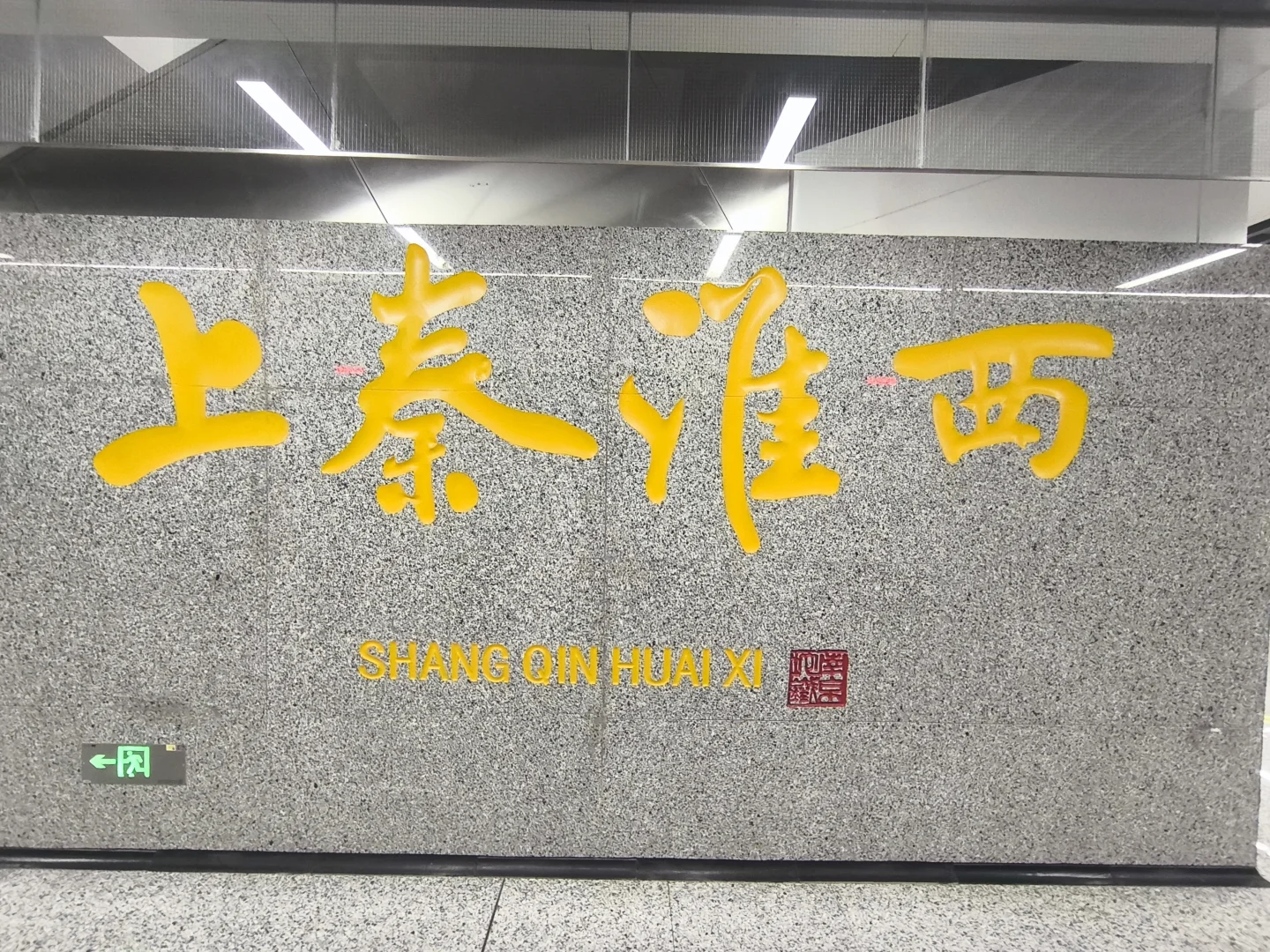 南京地铁3号线三期大字壁