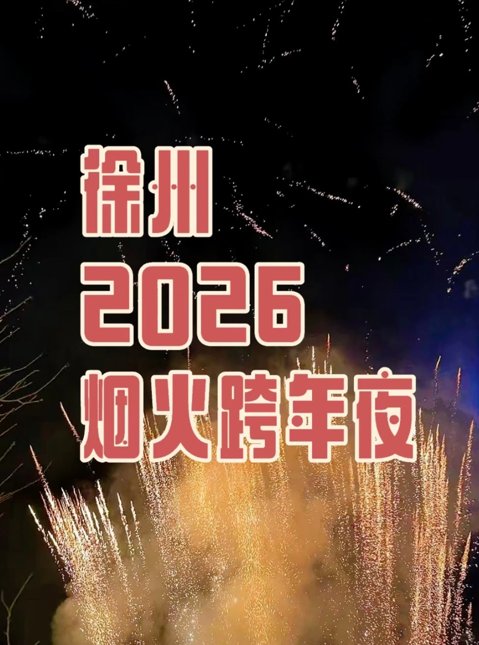 徐州跨年必冲🔥法式花园烟花篝火狂欢