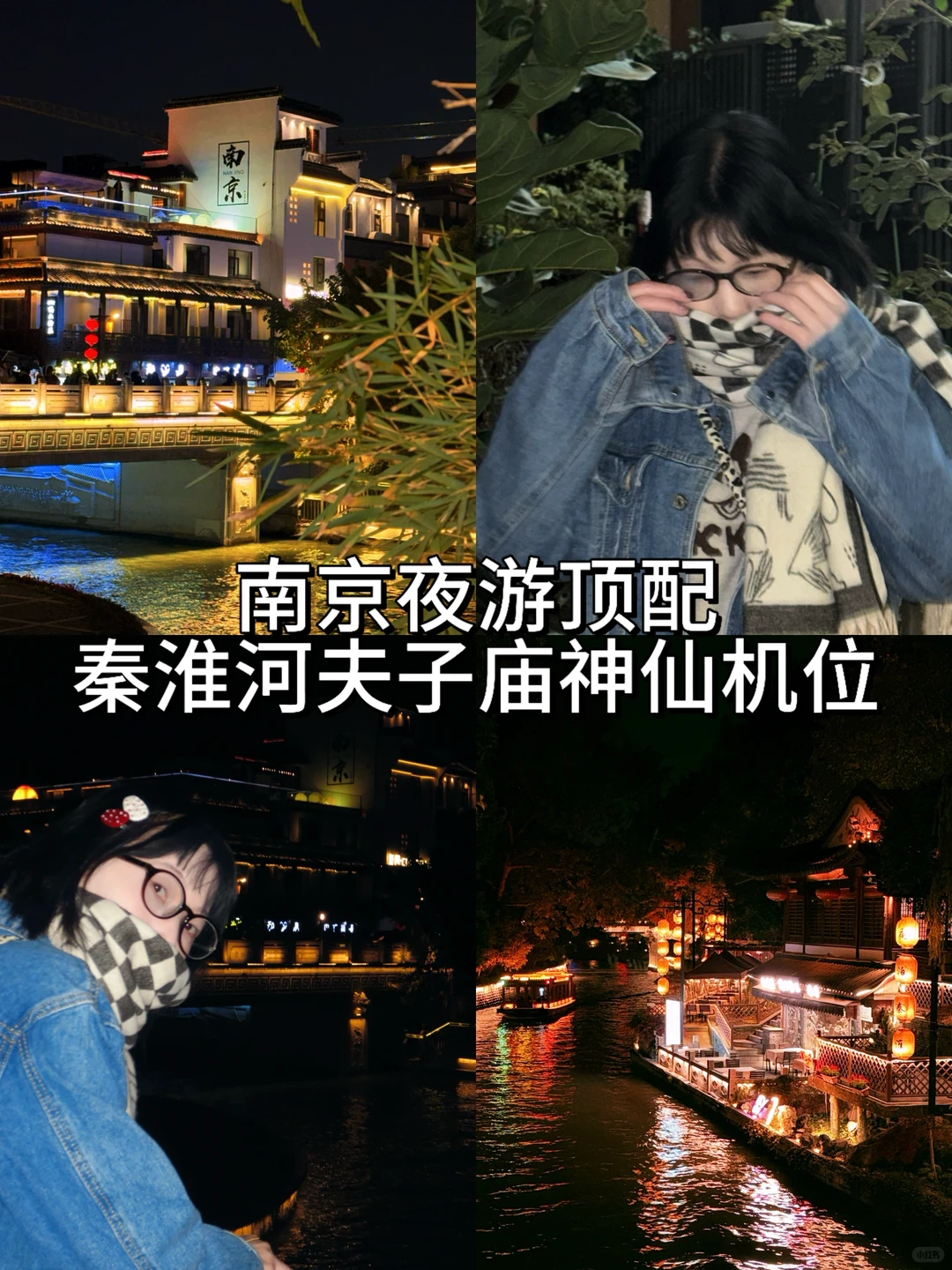 南京夜游顶配！秦淮河➕夫子庙神仙机位攻略📸