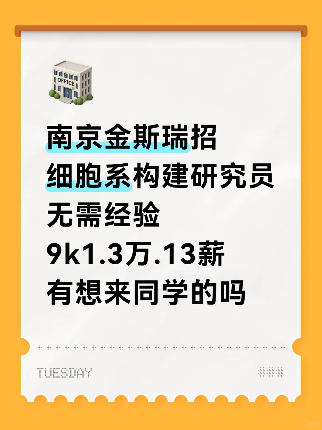 南京金斯瑞招细胞系构建研究员，有想来的吗
