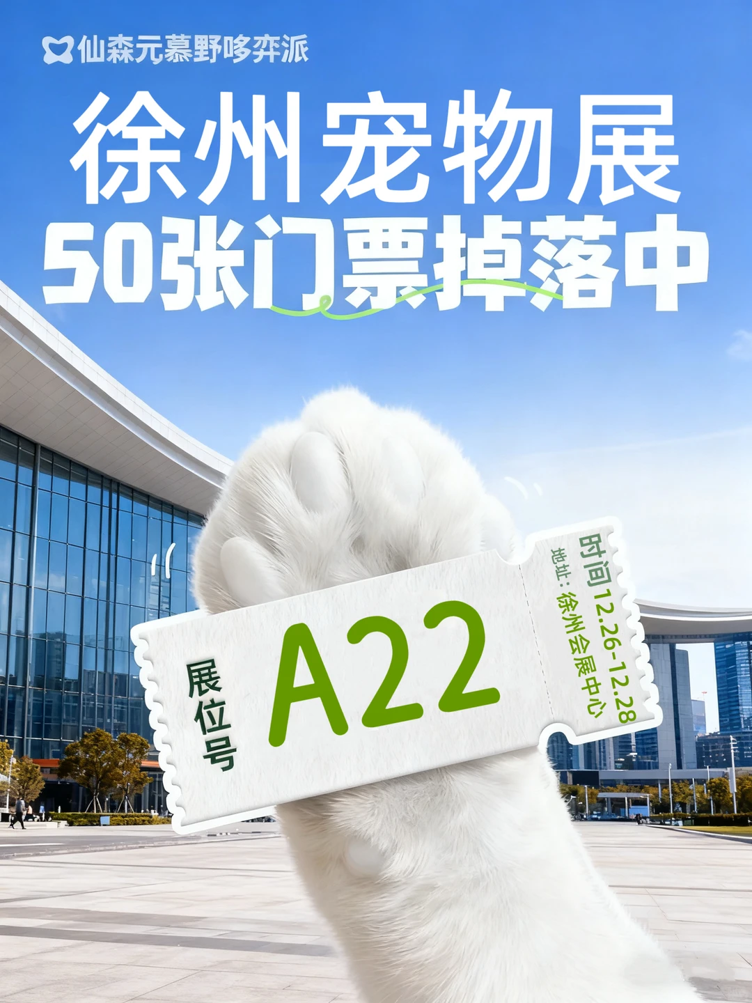 徐州宠物展！50张门票掉落中！A22展位