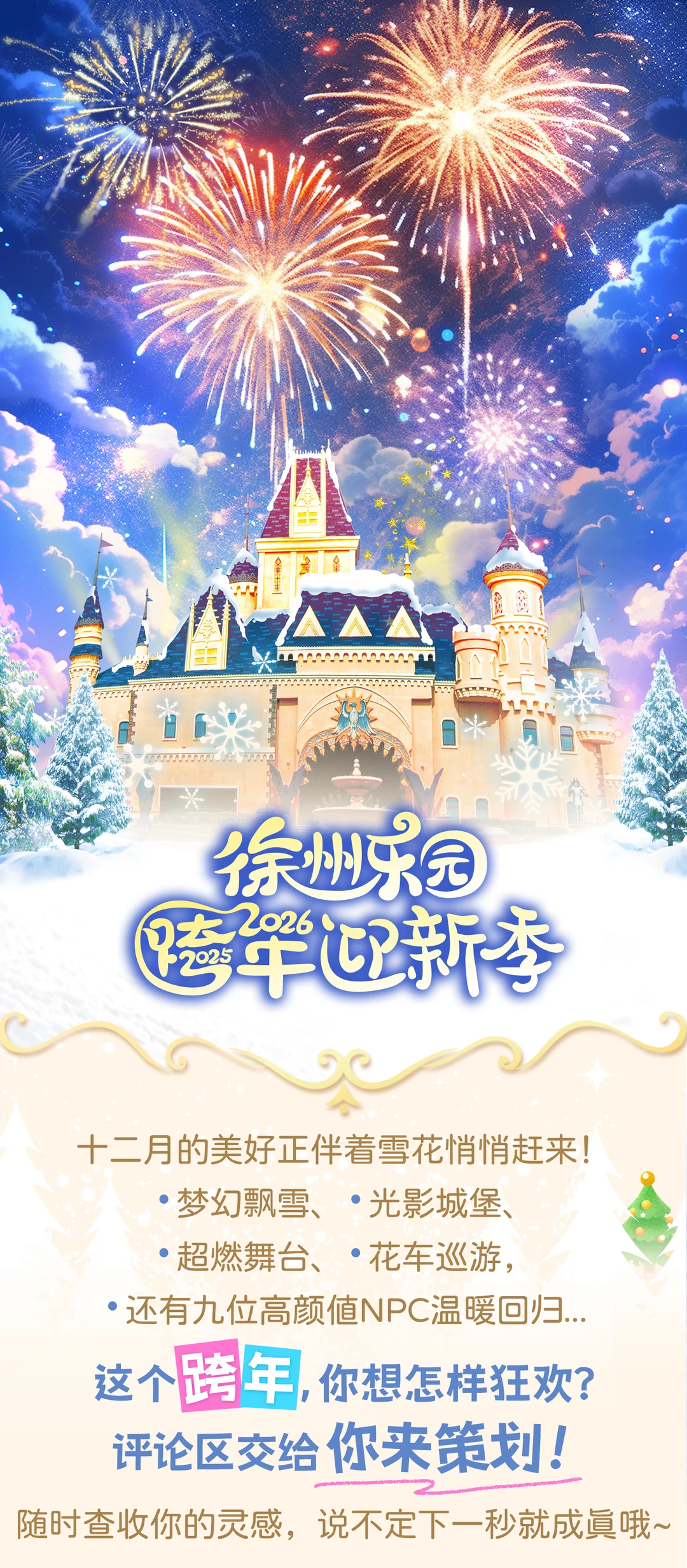 踏雪而至！徐州乐园跨年迎新季攻略出炉❄️