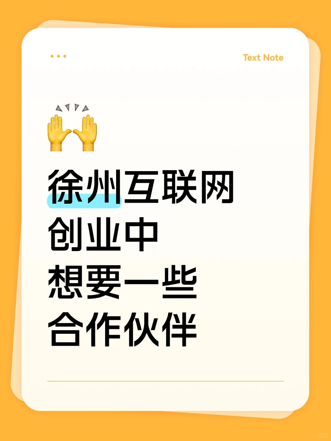 徐州互联网创业中想要一些合作伙伴