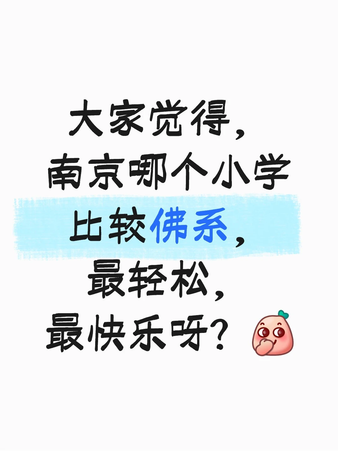 南京哪个小学最佛系，最轻松，最快乐呀？