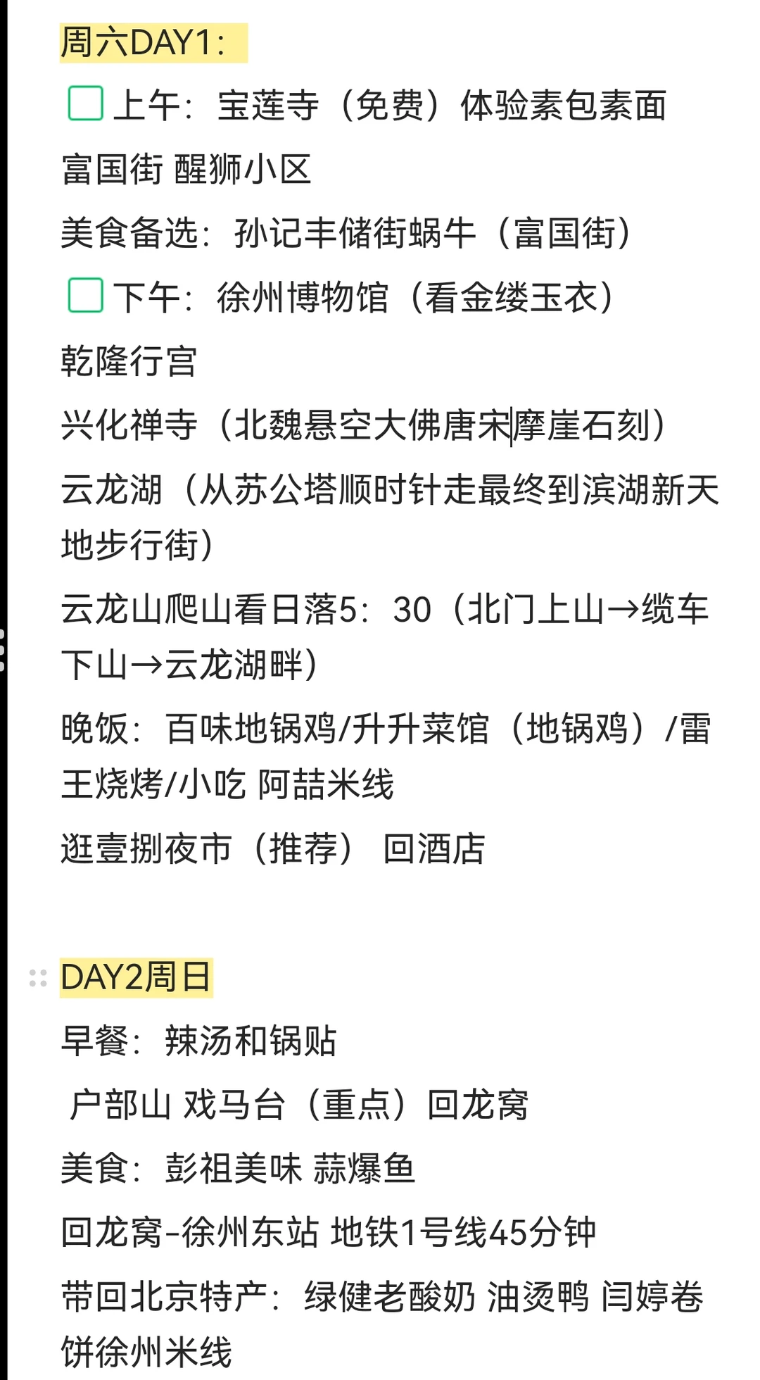 北京出发，找260110周末一起去徐州玩的搭子