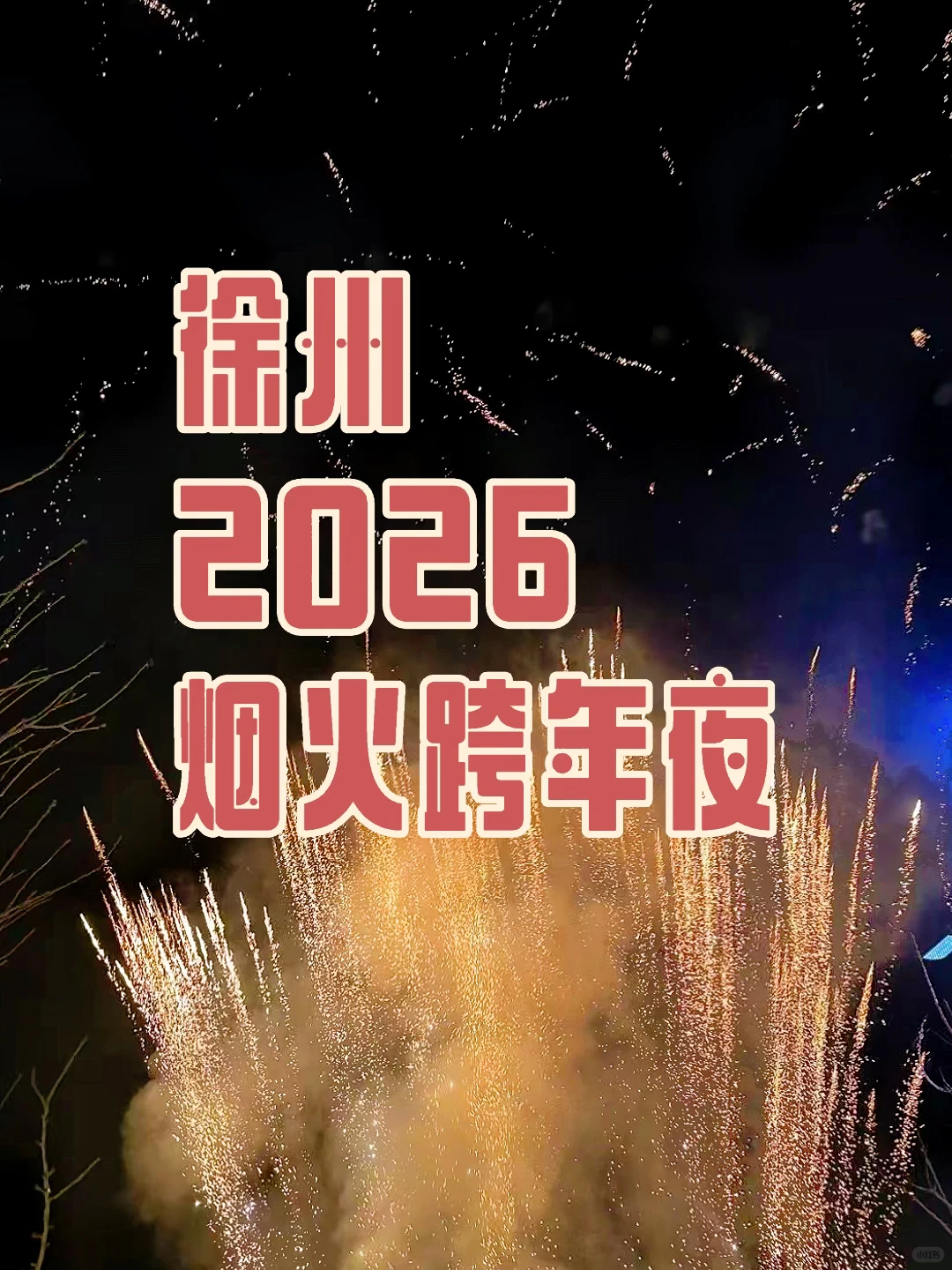 徐州2026跨年活动 户外烟花篝火跨年夜