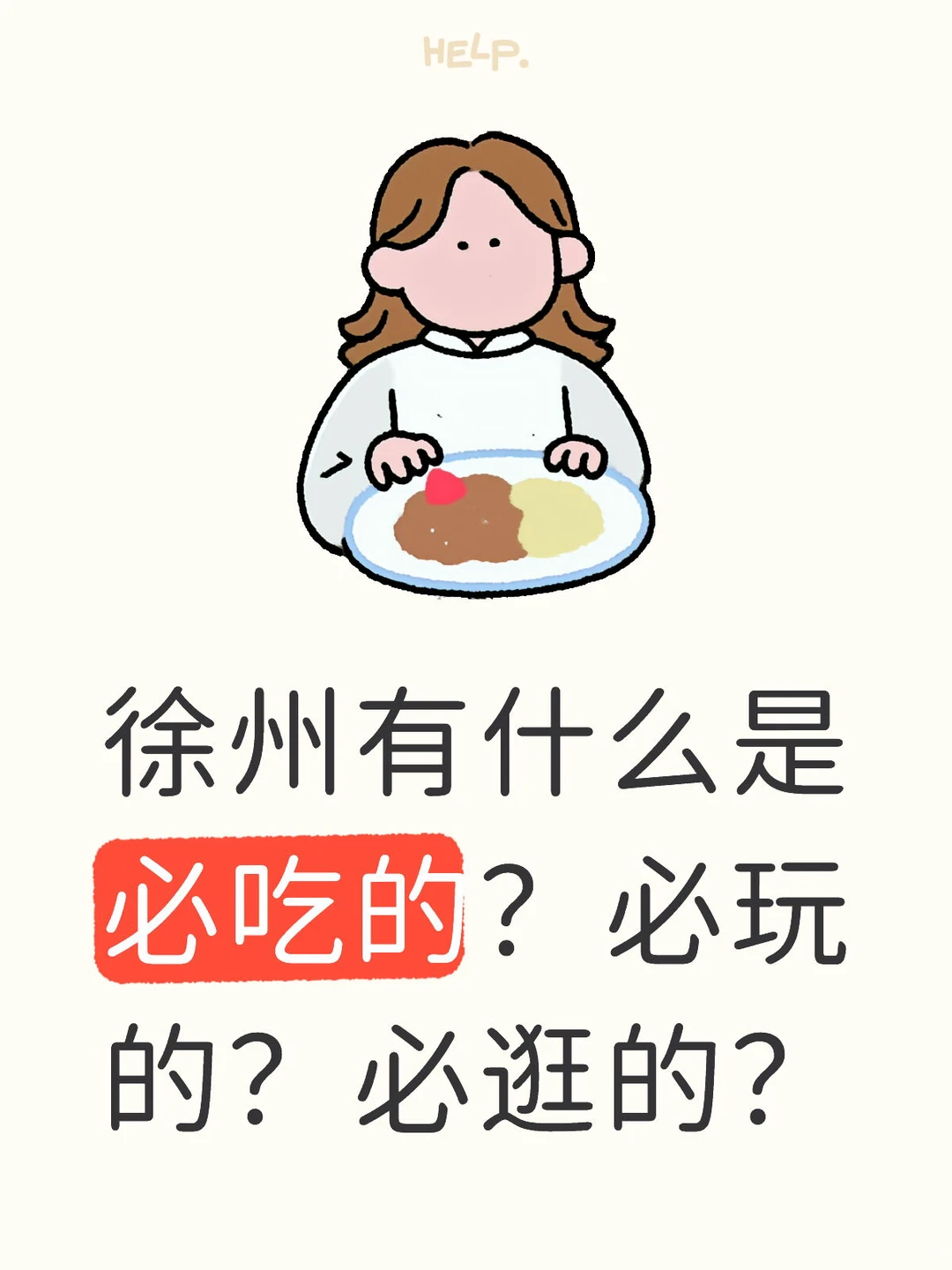 徐州本地人看过来～～