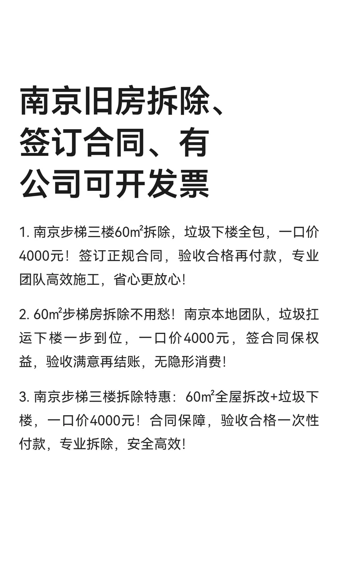 南京旧房拆除、签订合同、有公司可开发票