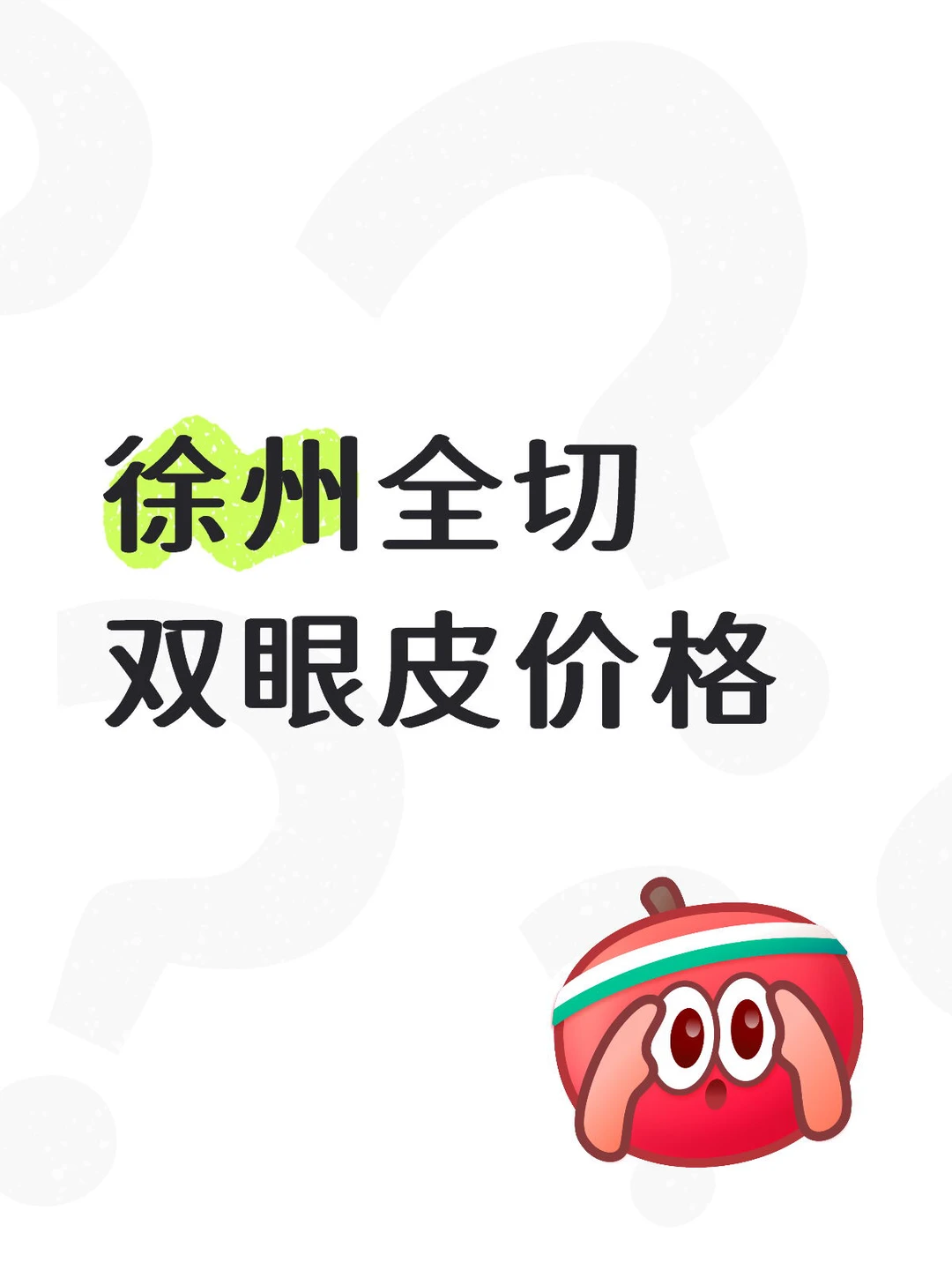 徐州全切双眼皮