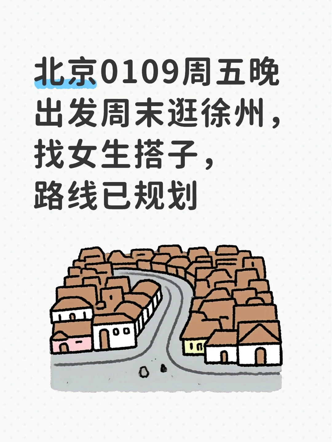 北京出发，找260110周末一起去徐州玩的搭子