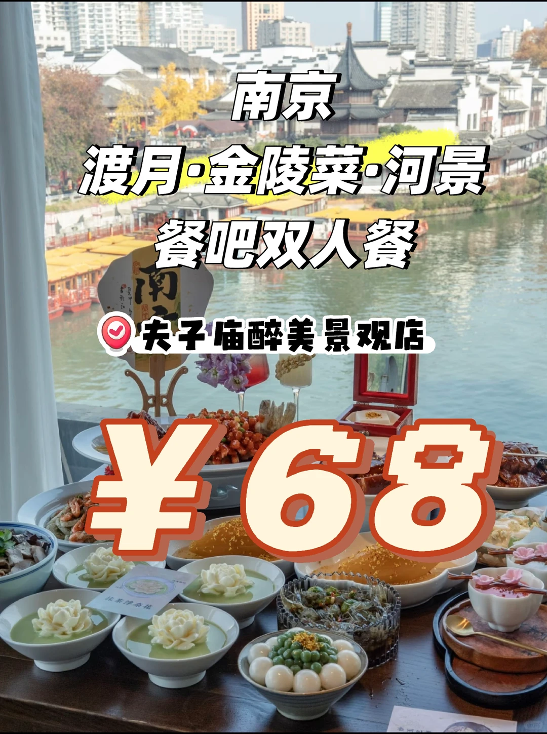 南京夫子庙坠美河景金陵菜被我找到啦