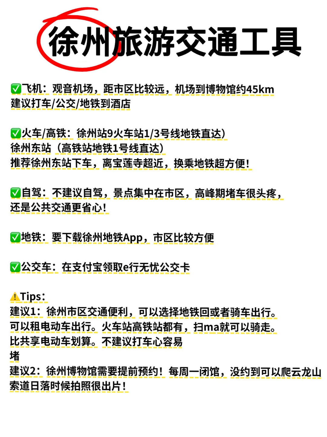 徐州出发跨年！（敲全攻略版