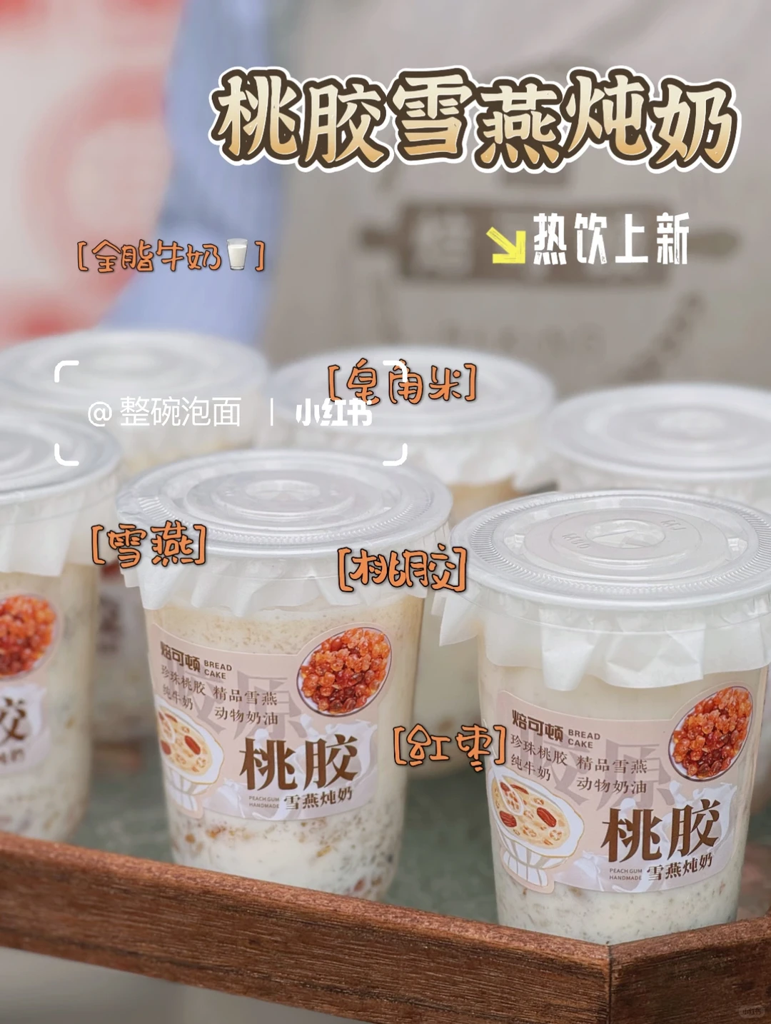 徐州生物工程学院|桃胶雪燕炖奶上新