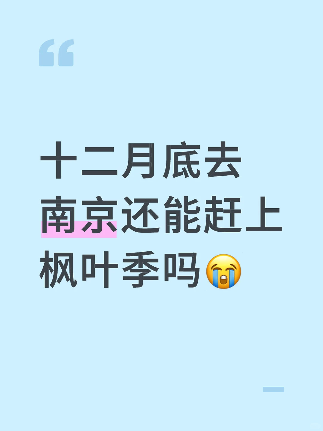 十二月底去南京还能赶上枫叶季吗？