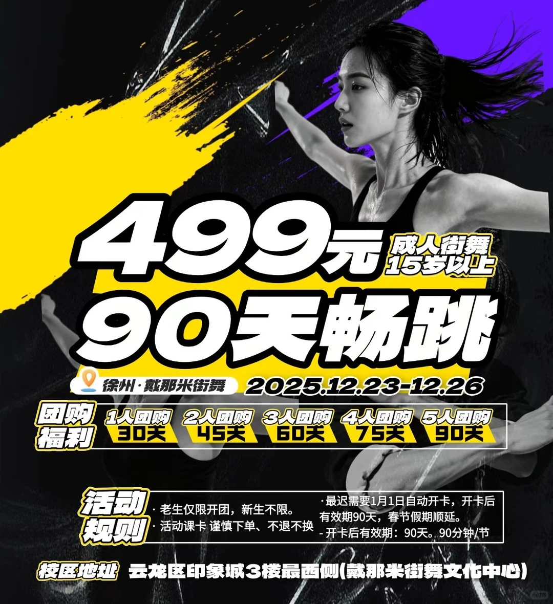 徐州云龙区跳舞 499拼90天畅跳