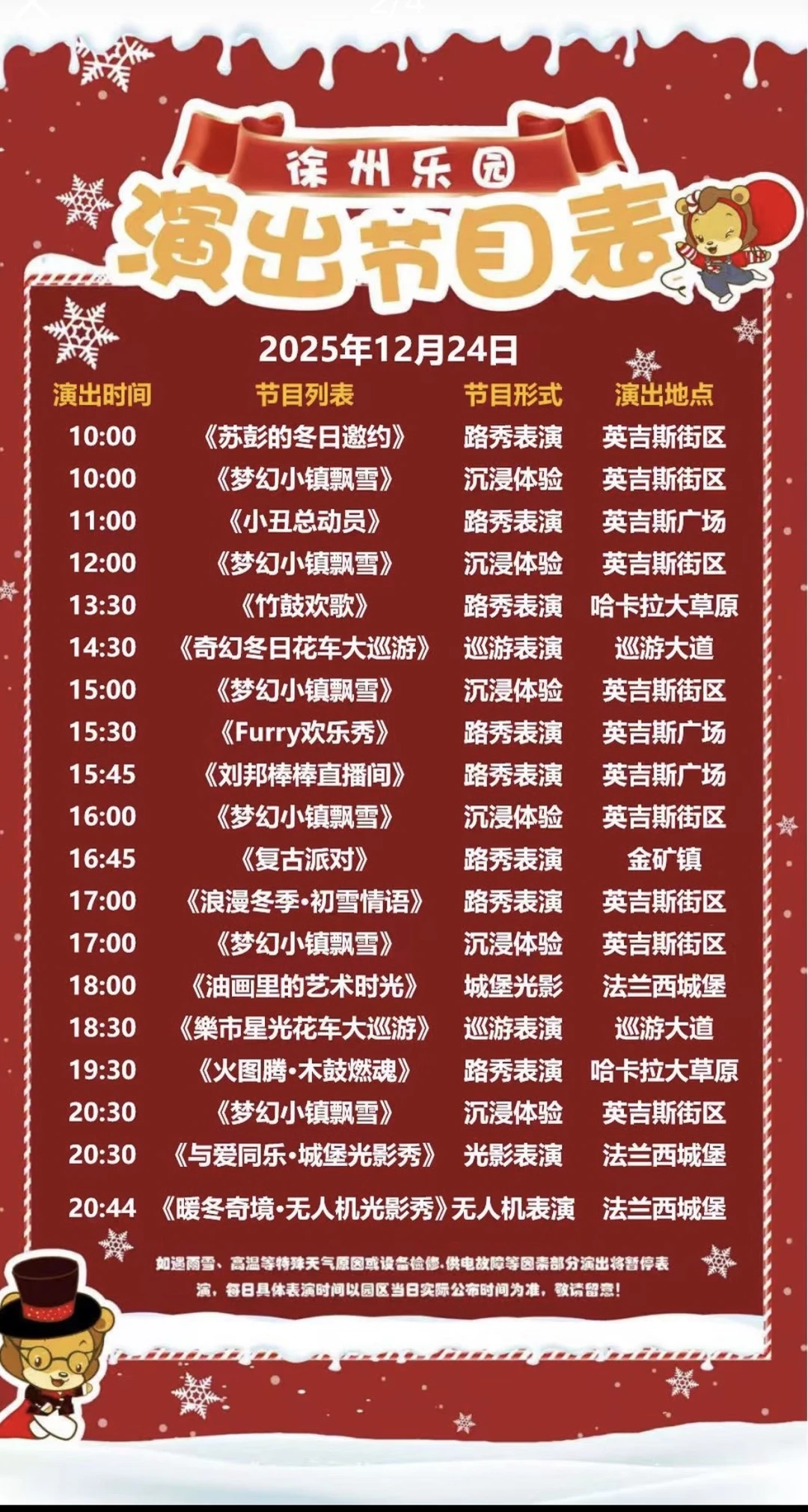 徐州乐园演出时间表，和喜爱的NPC互动吧