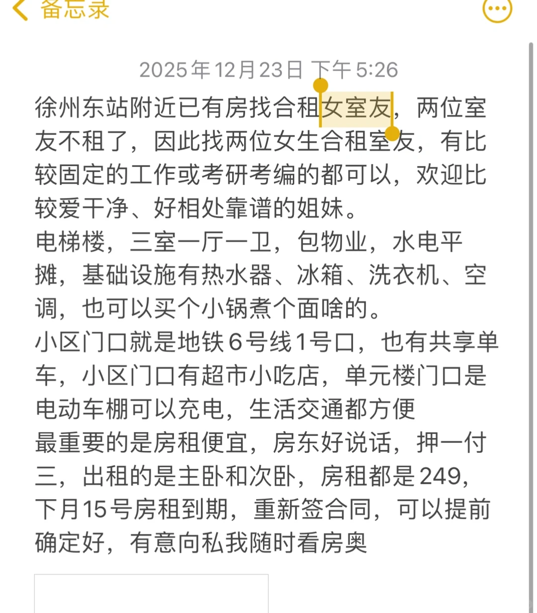 徐州东站附近招两位女生合租室友