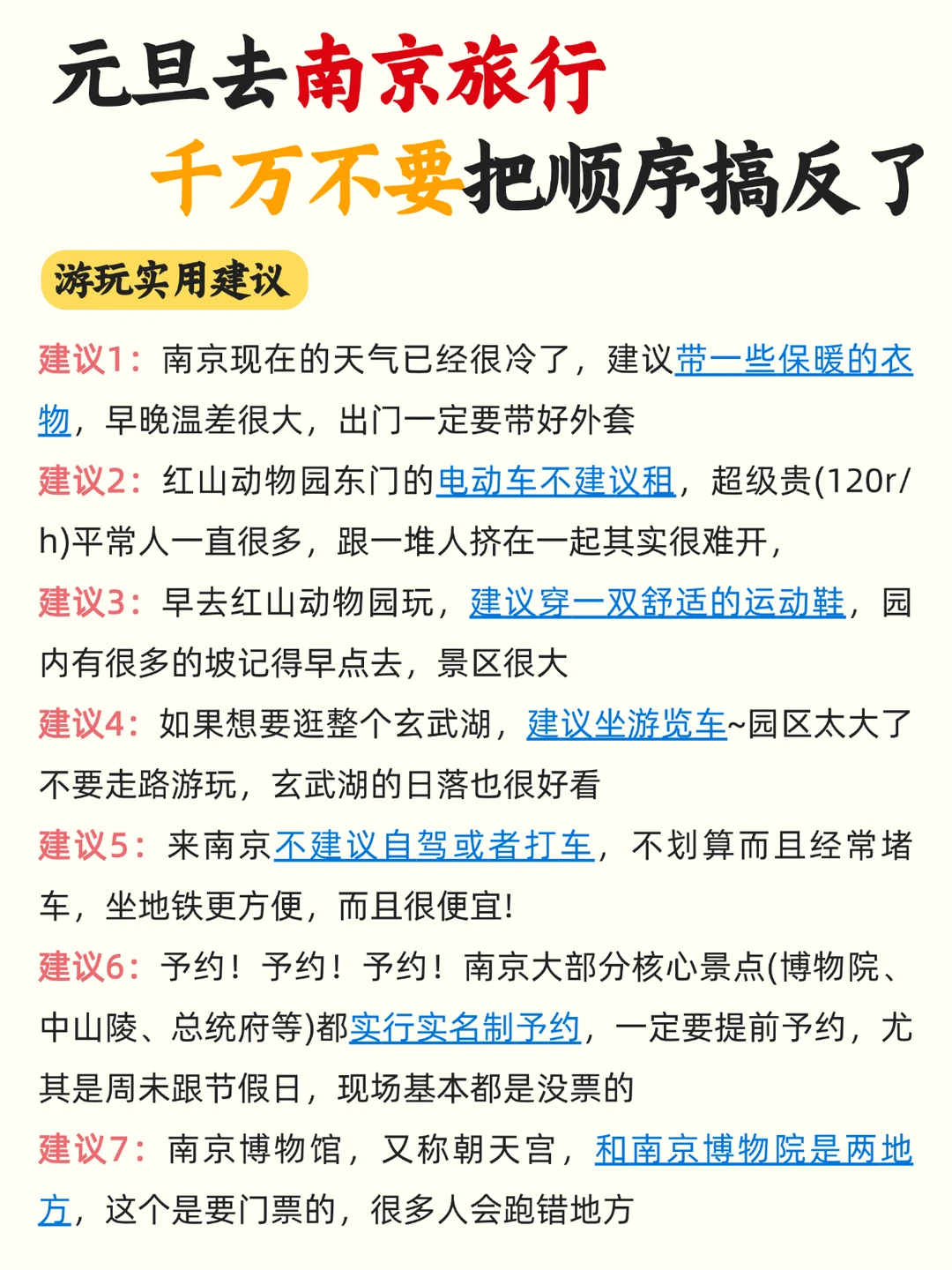 元旦来南京‼顺序千万别搞反了