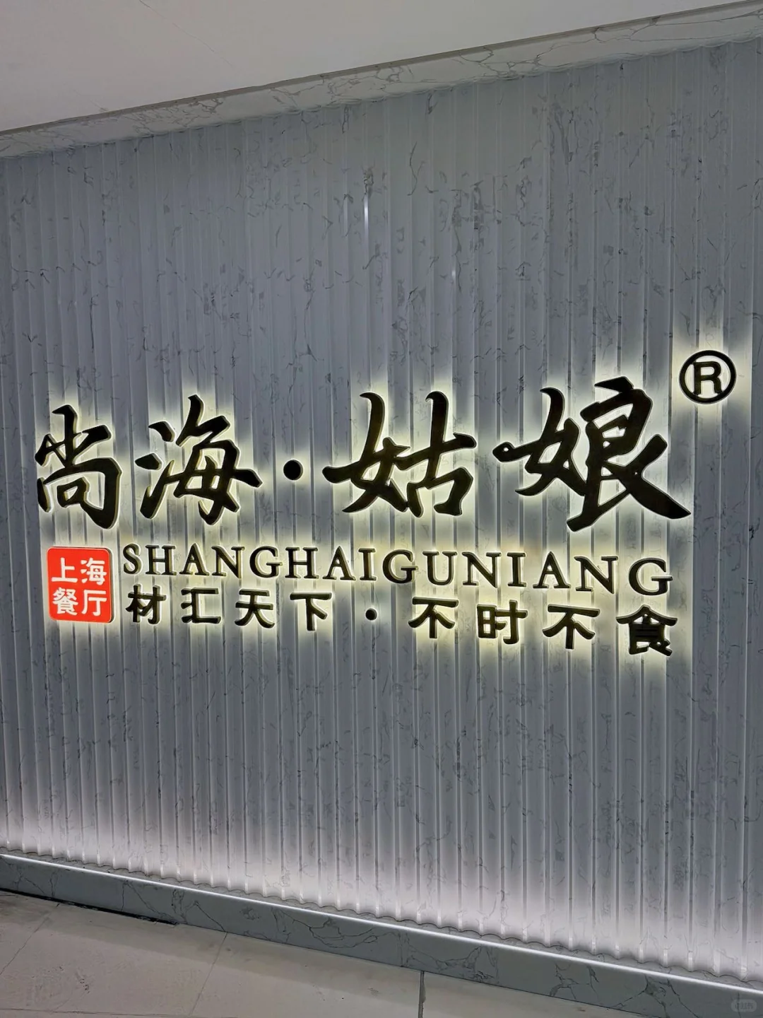 逛南京路必吃！尚海姑娘的本帮菜太对味了😋