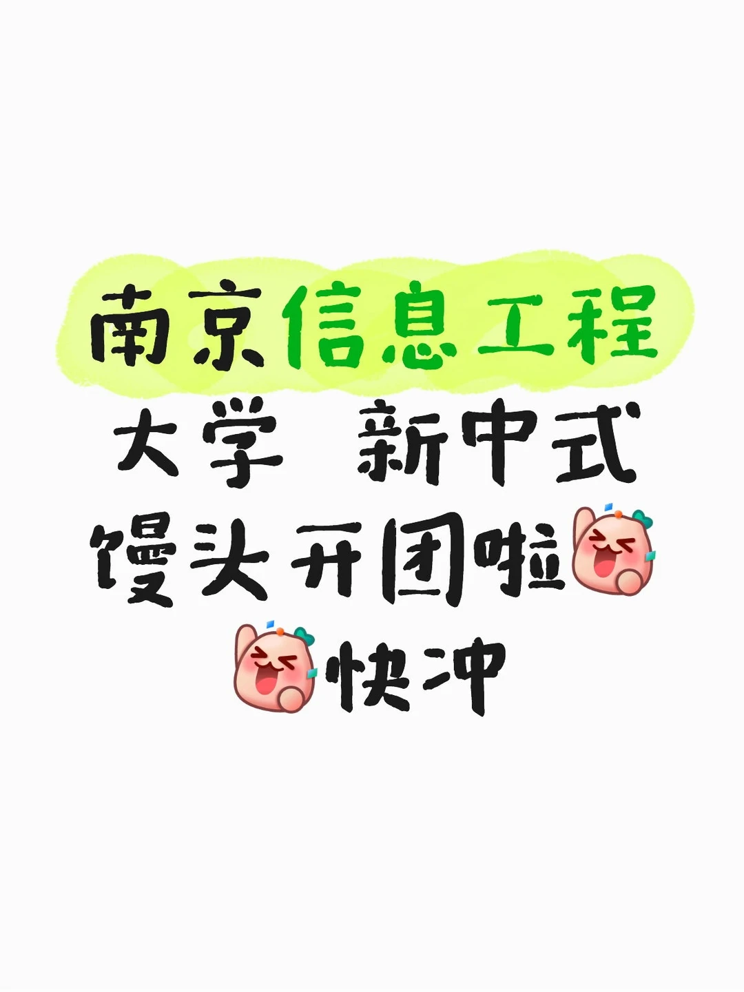 南京信息工程大学童鞋们在哪里