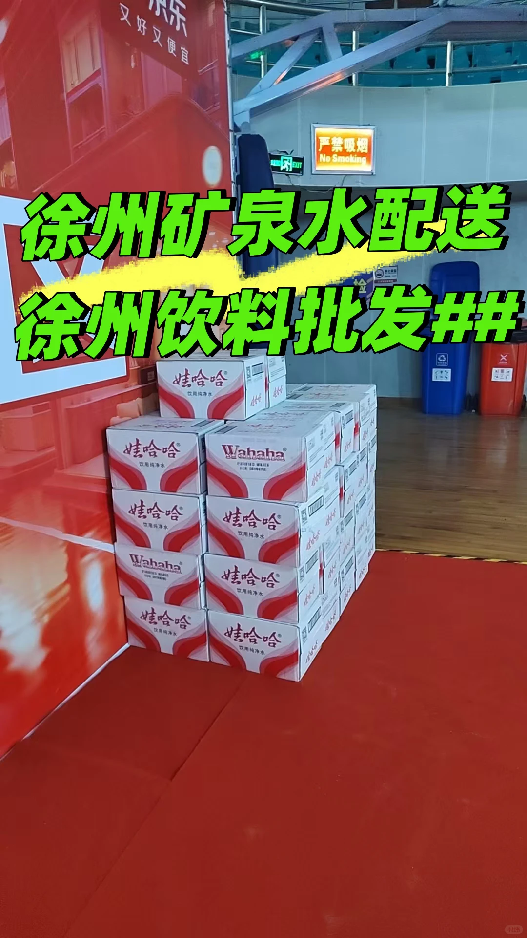 徐州矿泉水瓶装水饮料啤酒方便面八宝粥批发