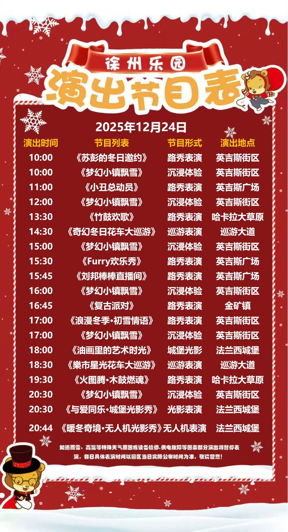 12月24日徐州乐园演出时间表释出❗️