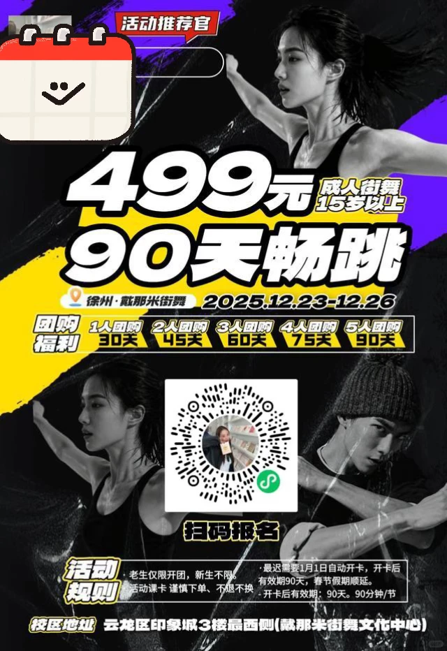 徐州云龙区跳舞 499拼90天畅跳