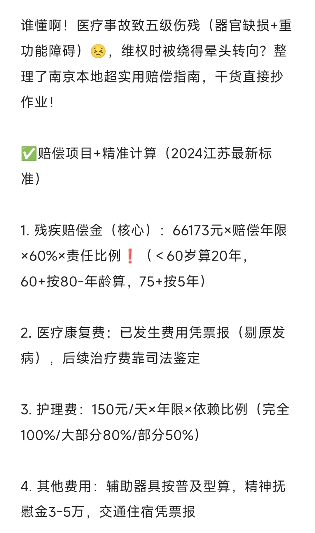 南京医疗纠纷五级伤残赔偿指南（患方必看）