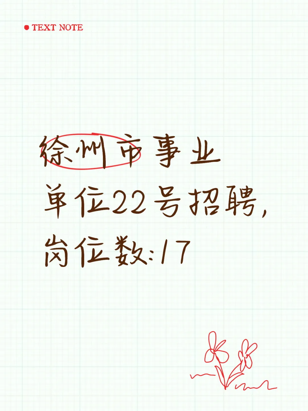 徐州市事业单位22号招聘,岗位数:17