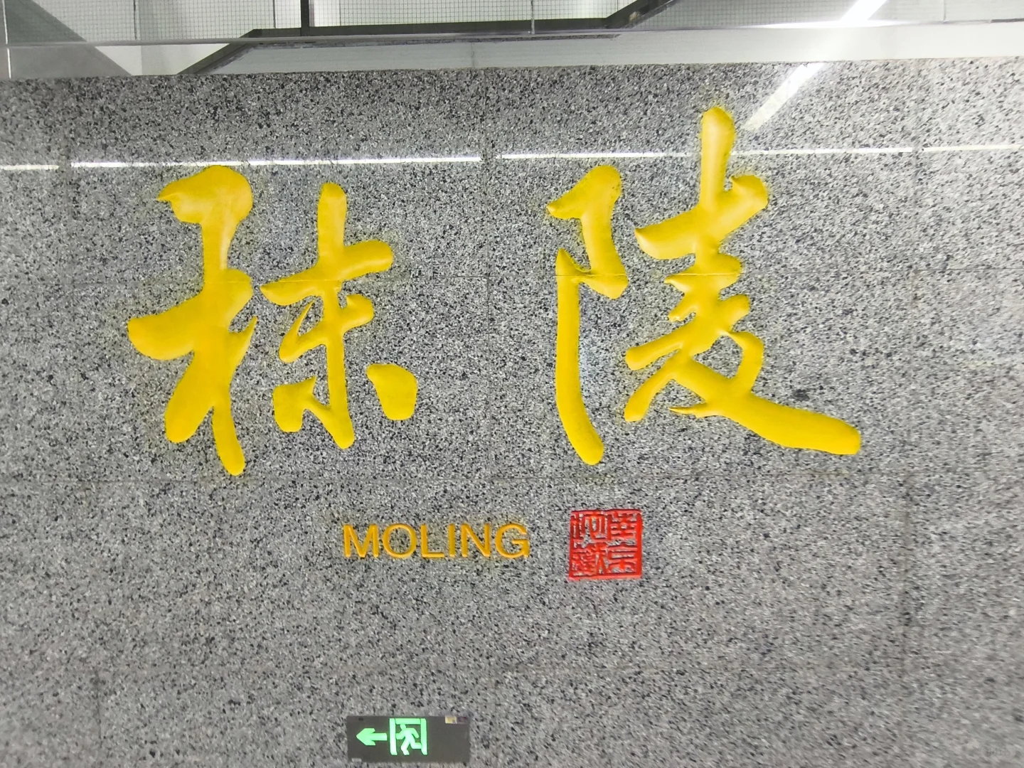 南京地铁3号线三期大字壁