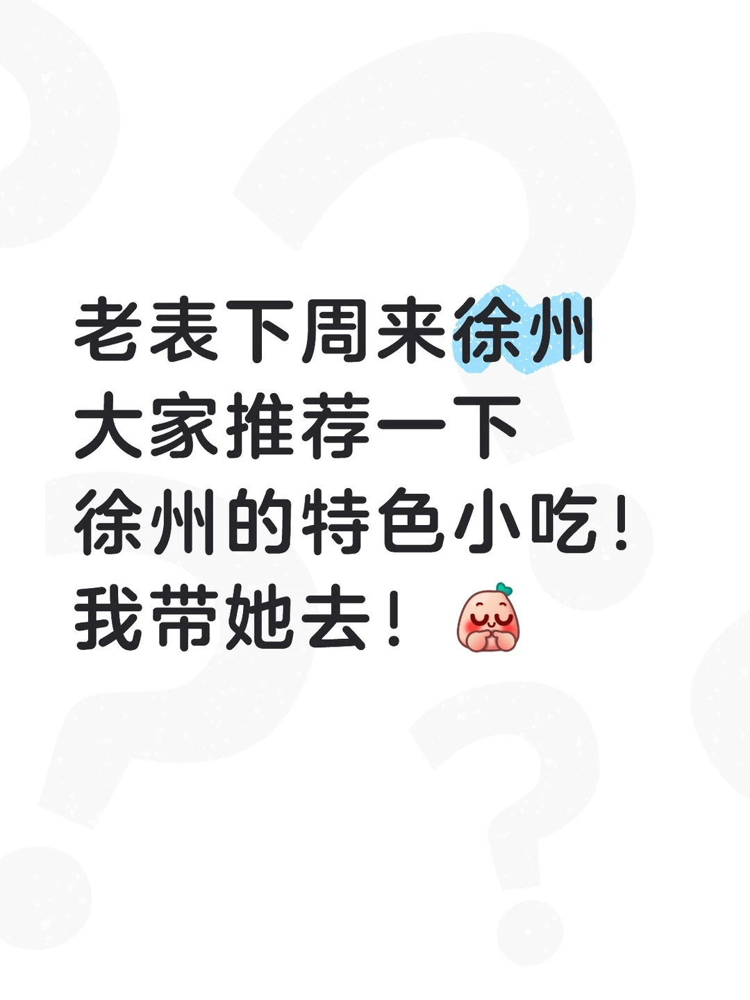 有没有徐州老表推荐的！！