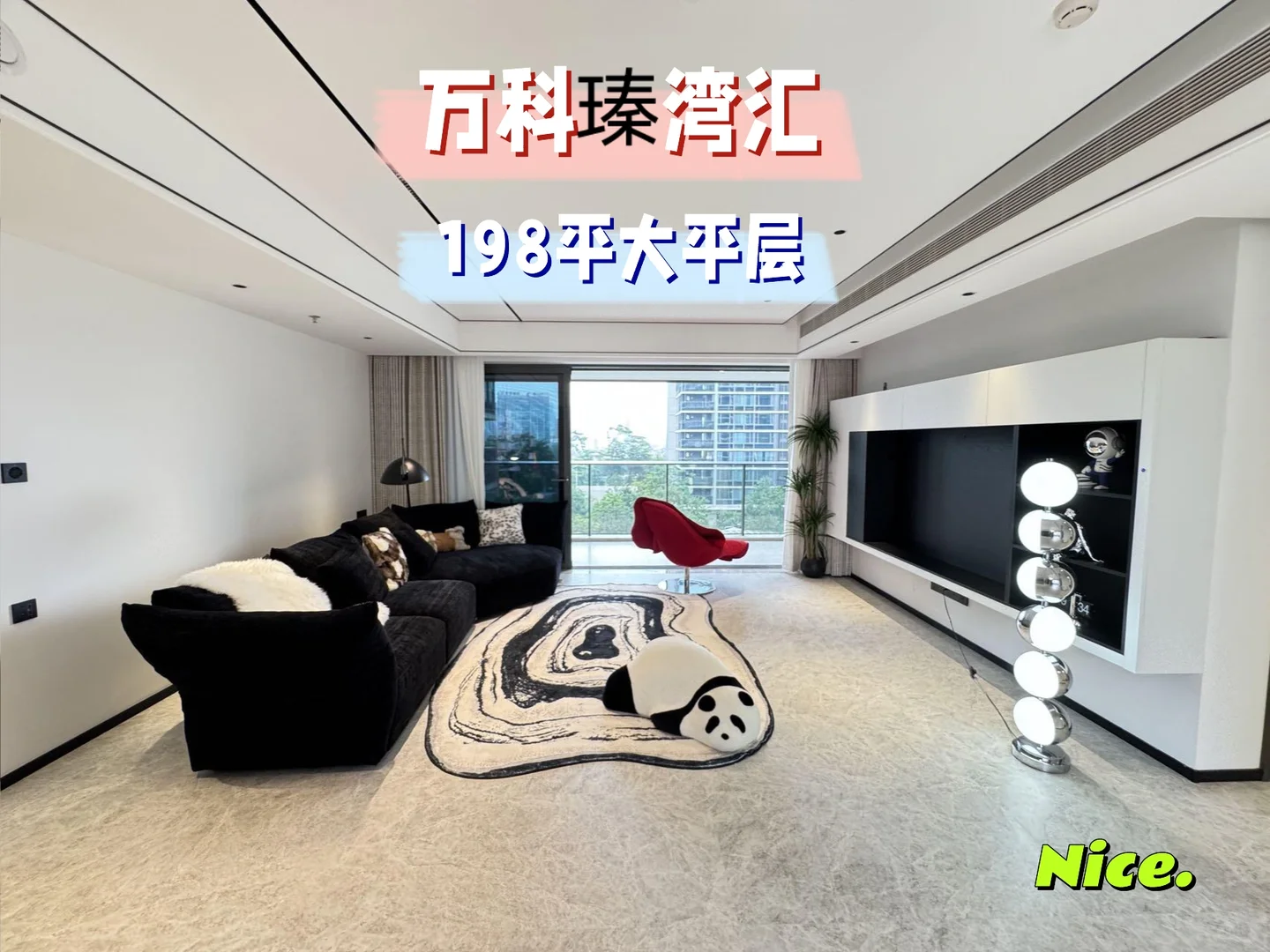 东莞万科瑧湾汇198平，我也想要这样的家