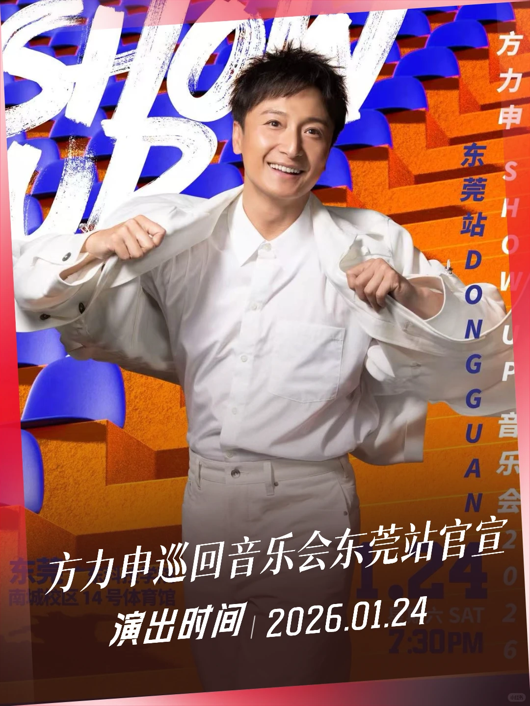方力申SHOWUP巡回音乐会东莞站官宣