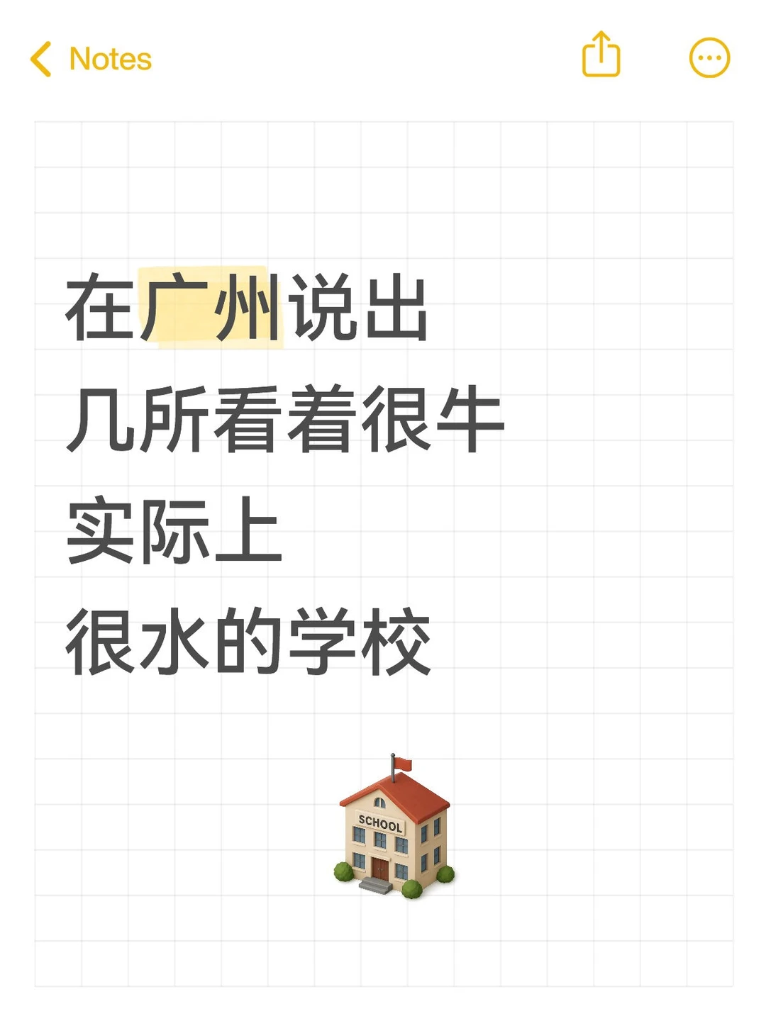 说说广州很水的学校