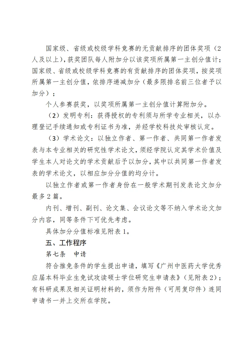 广州中医药大学 本科生保研政策