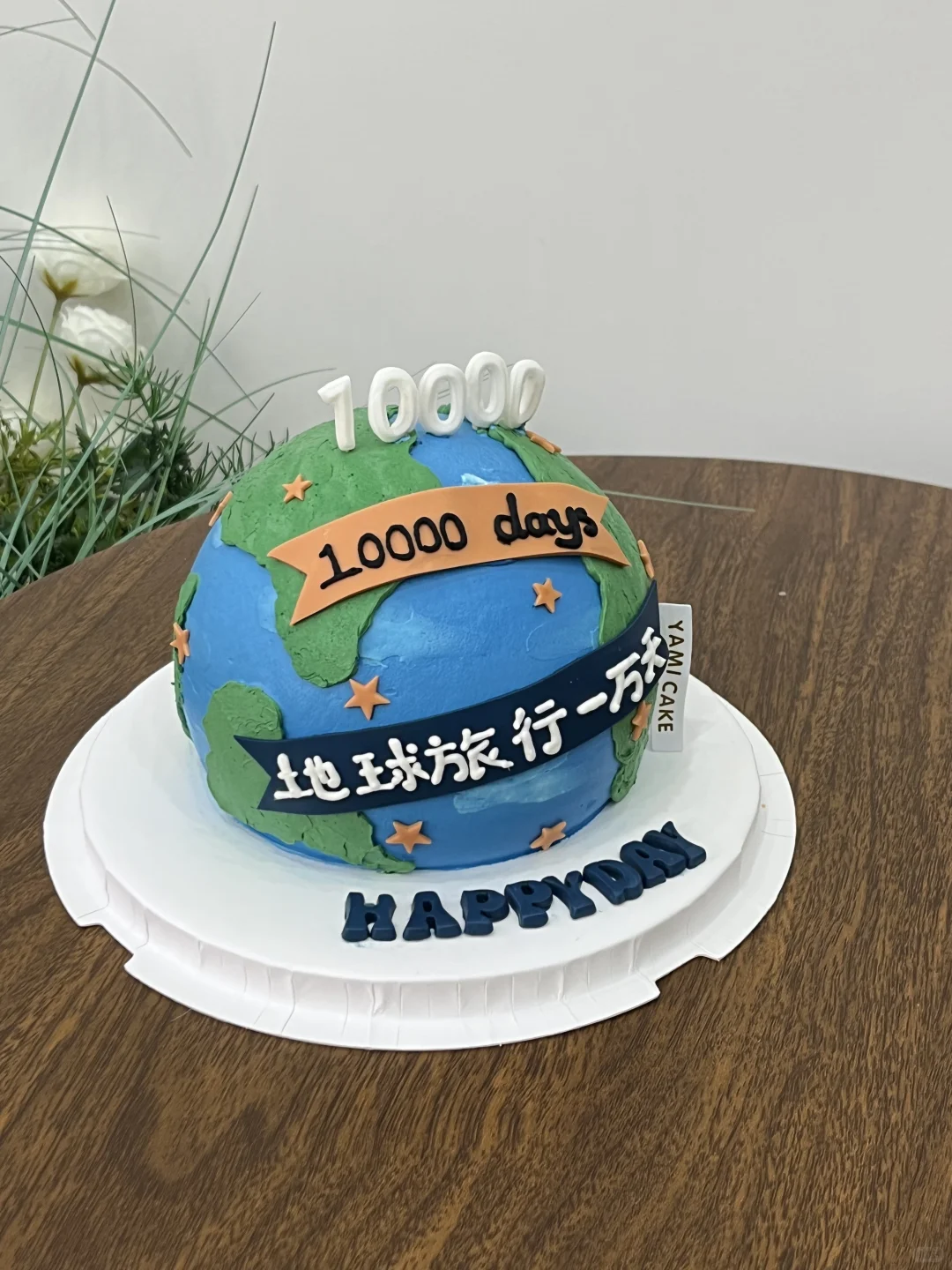 东莞蛋糕｜地球旅行一万天、生日蛋糕