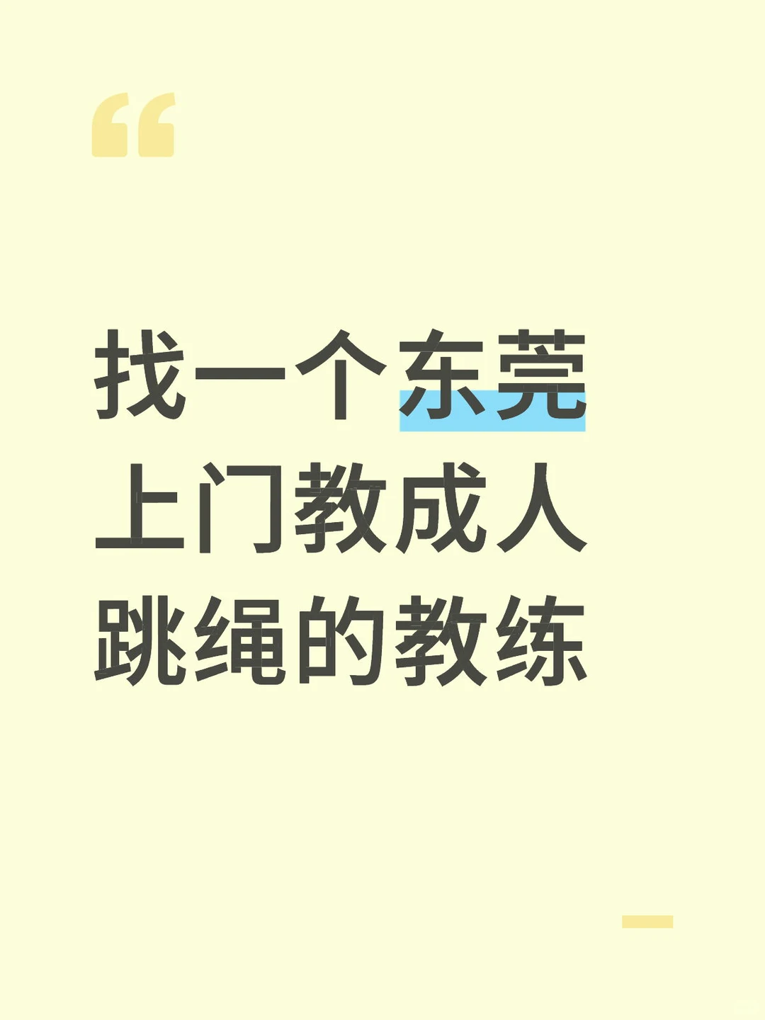 求东莞跳绳教练