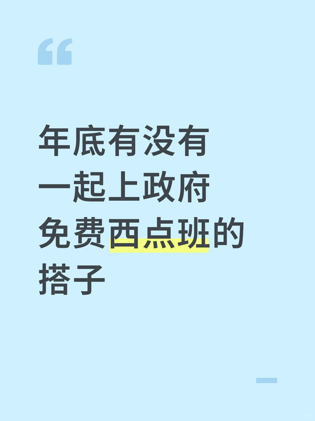 广州年底有没有一起上政府免费西点班的搭子