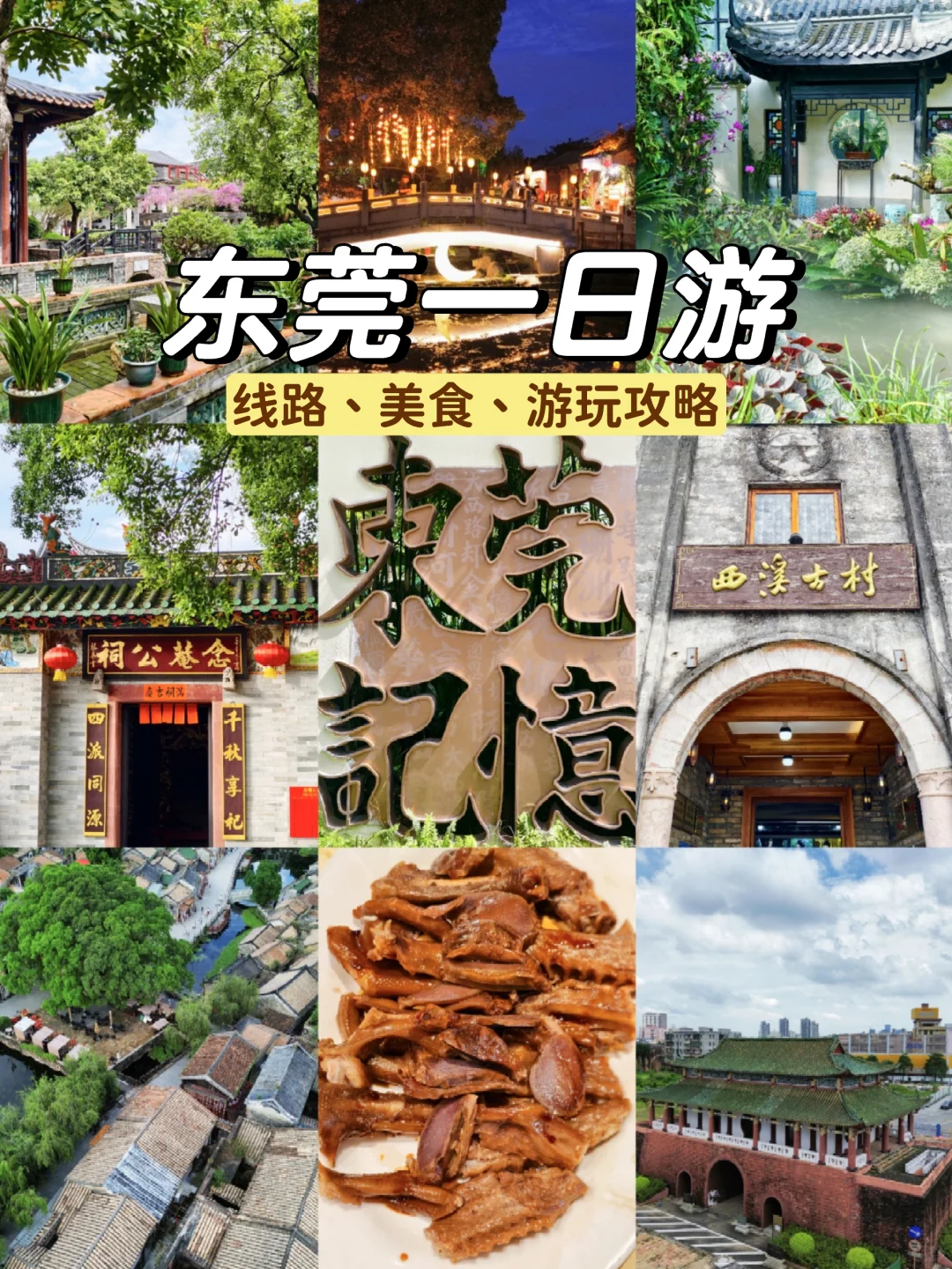 东莞一日游 | 精华景点一次性打卡线路