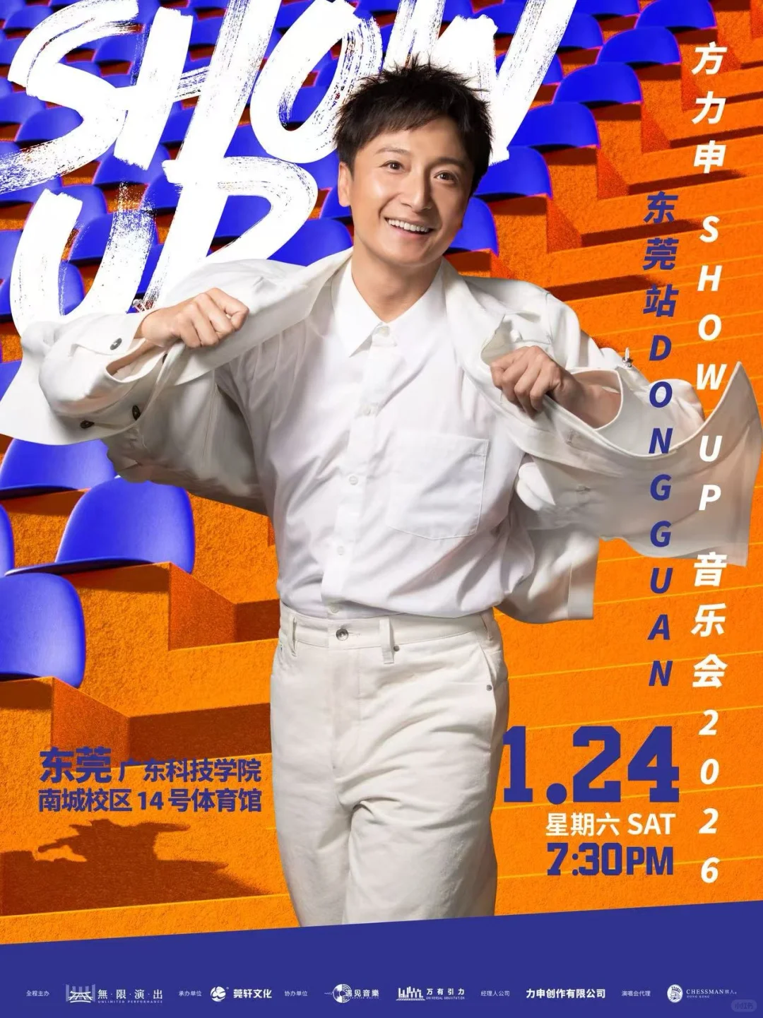 方力申SHOWUP巡回音乐会东莞站官宣