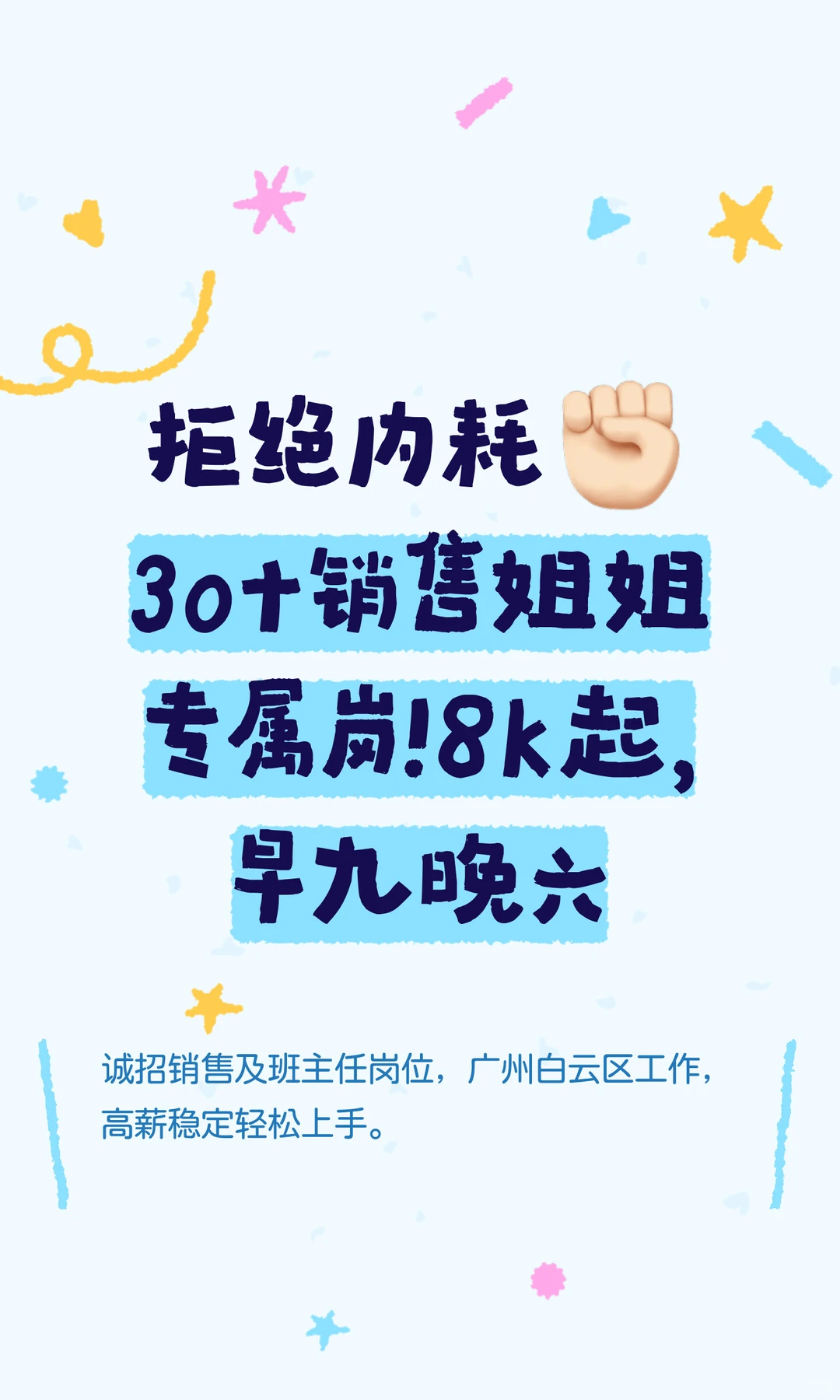 拒绝内耗✊🏻30+销售姐姐专属岗！8k起，早九