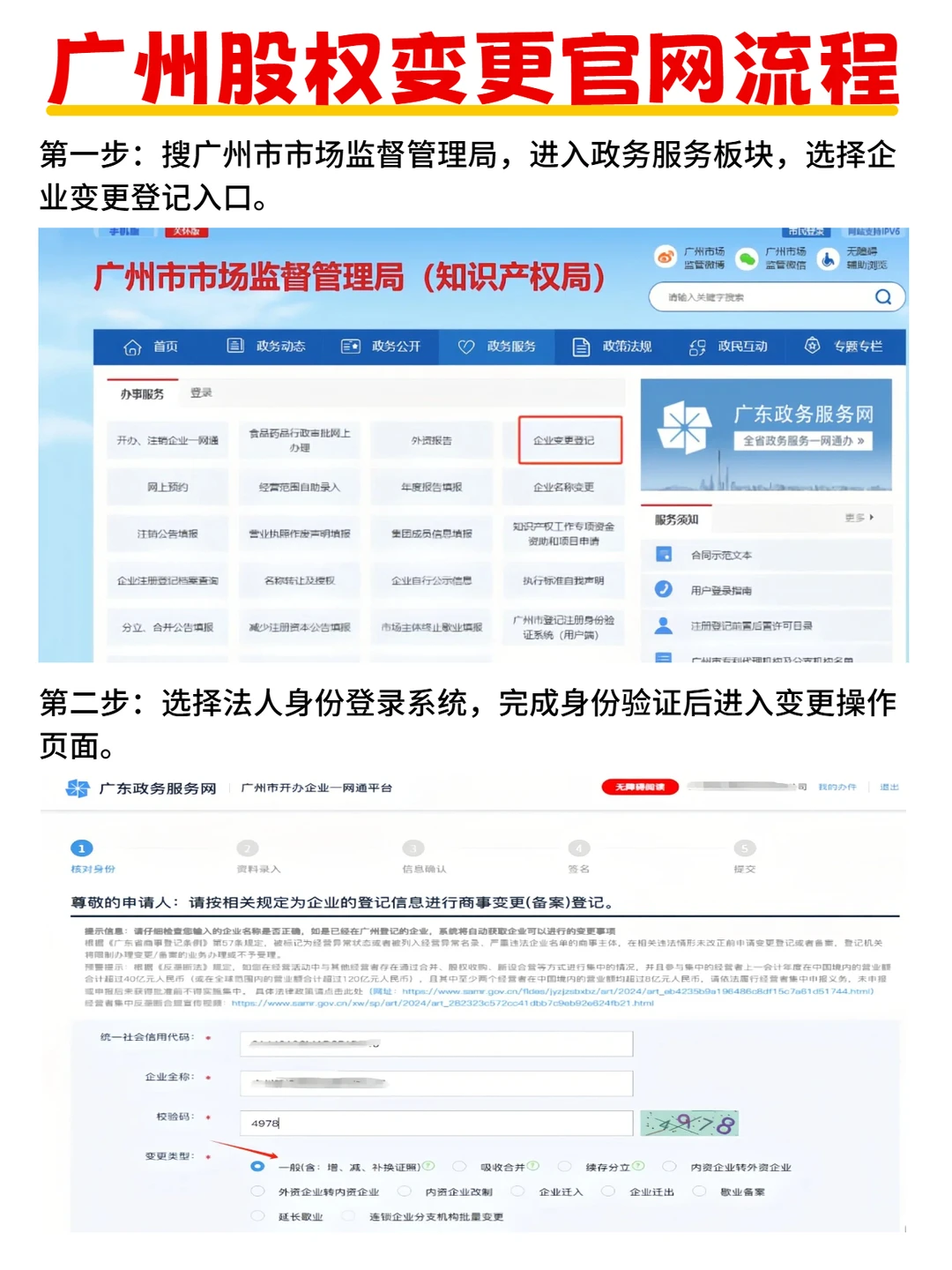 广州股权变更流程（最详细官网流程）