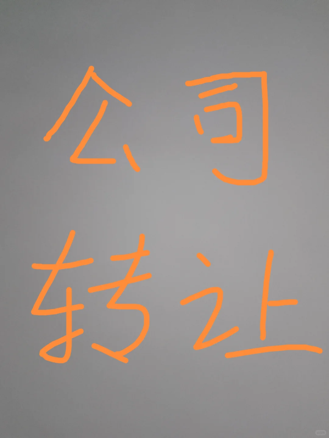 天河几个月公司转让包地址一年包变更700