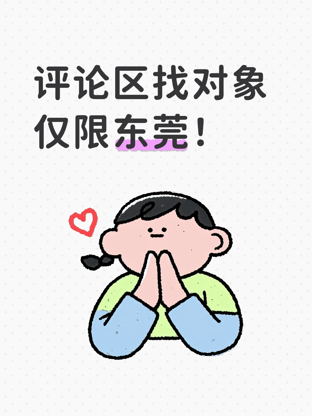 评论区找对象 仅限东莞 合适私