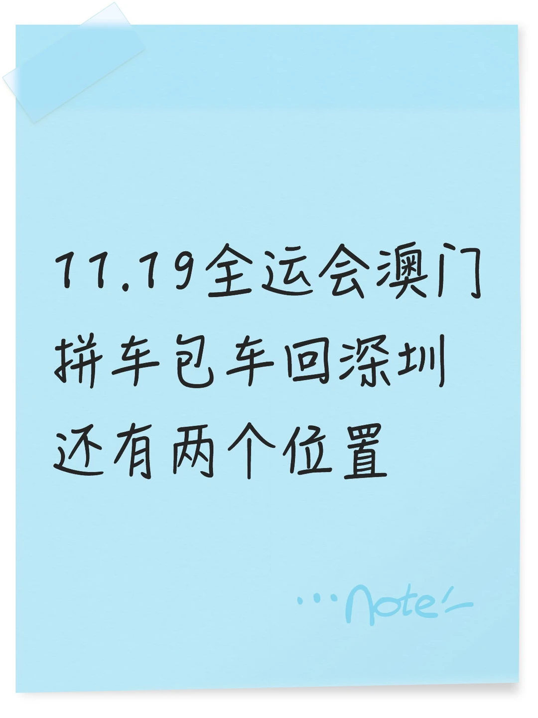 全运会澳门拼车包车回深圳，广州