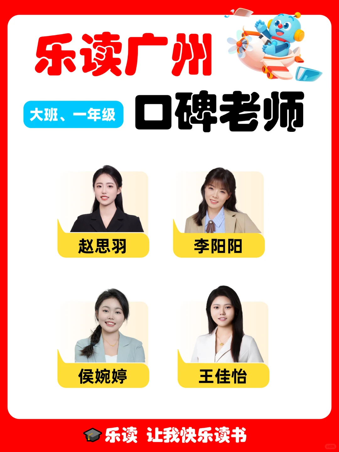 乐读广州 🎈大班、一年级口碑ming师~