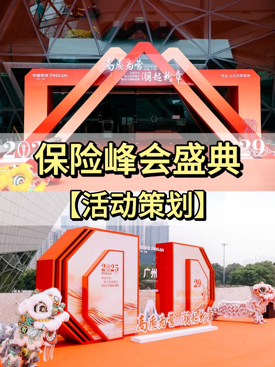 广州活动策划丨保险峰会盛典